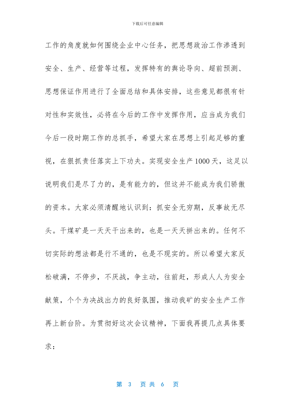 安全生产1000天会议主持词_第3页