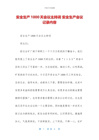 安全生产1000天会议主持词