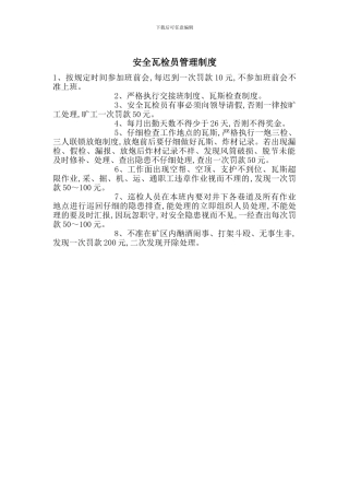 安全瓦检员管理制度