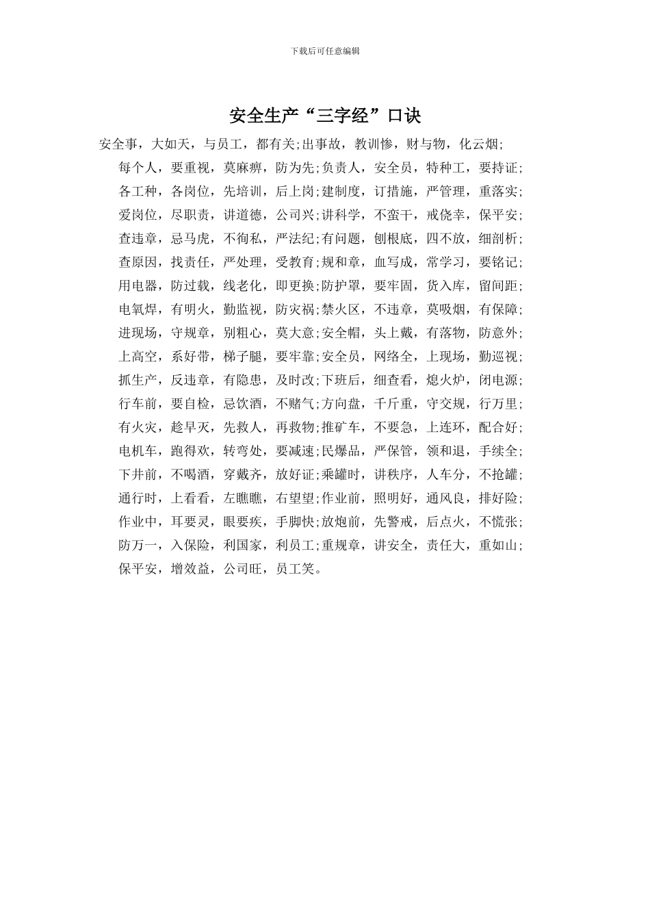 安全生产“三字经”口诀_第1页