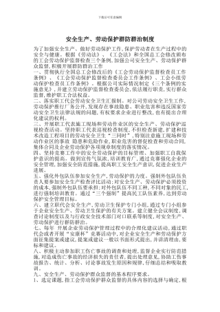 安全生产、劳动保护群防群治制度