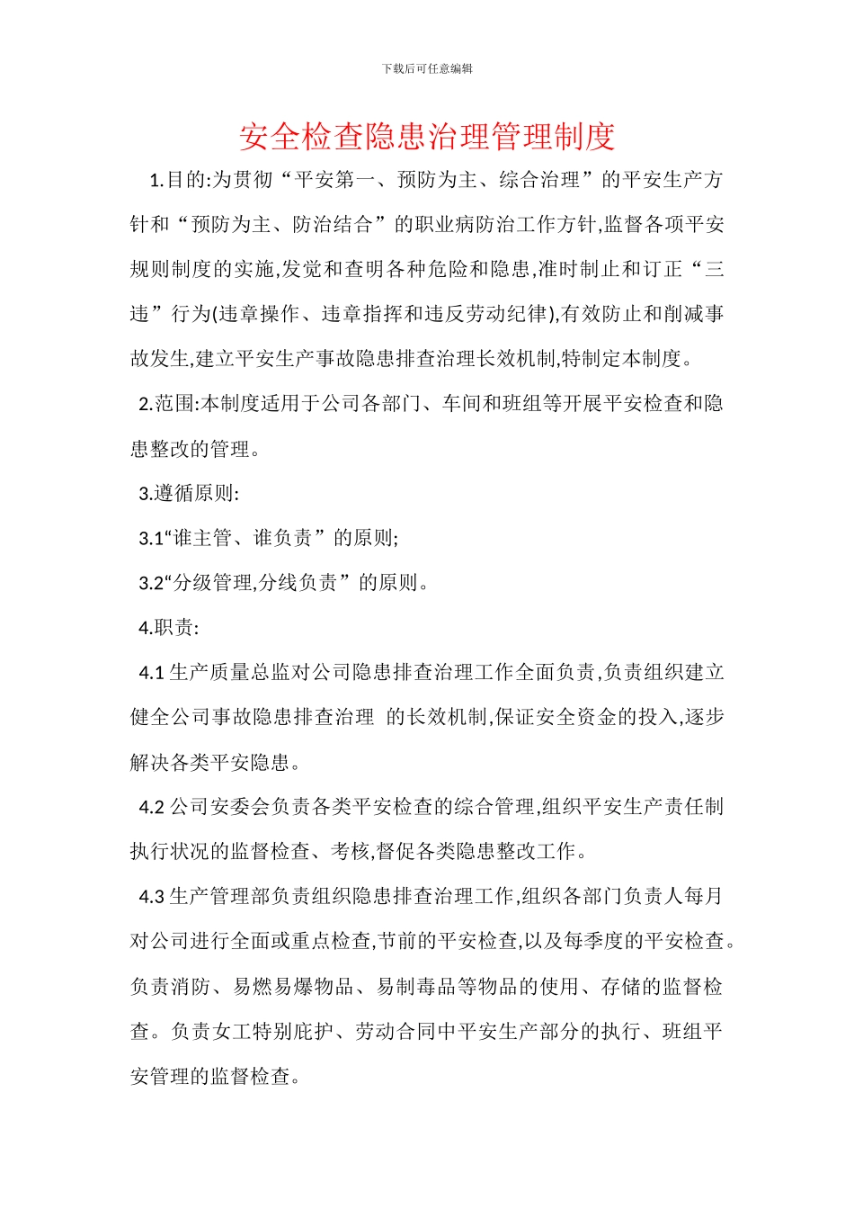 安全检查隐患治理管理制度_第1页