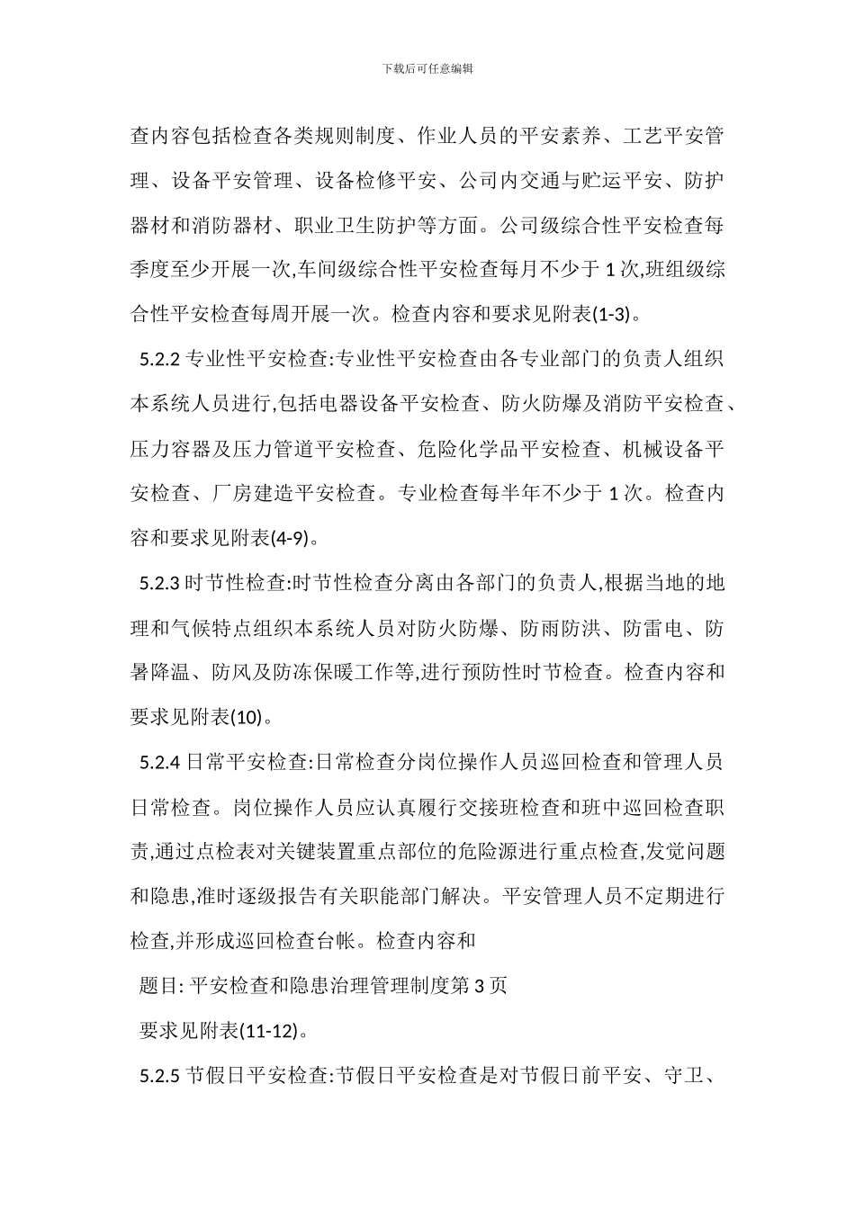 安全检查隐患治理管理制度_第3页