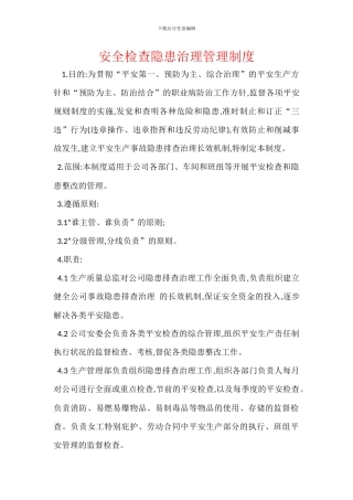 安全检查隐患治理管理制度