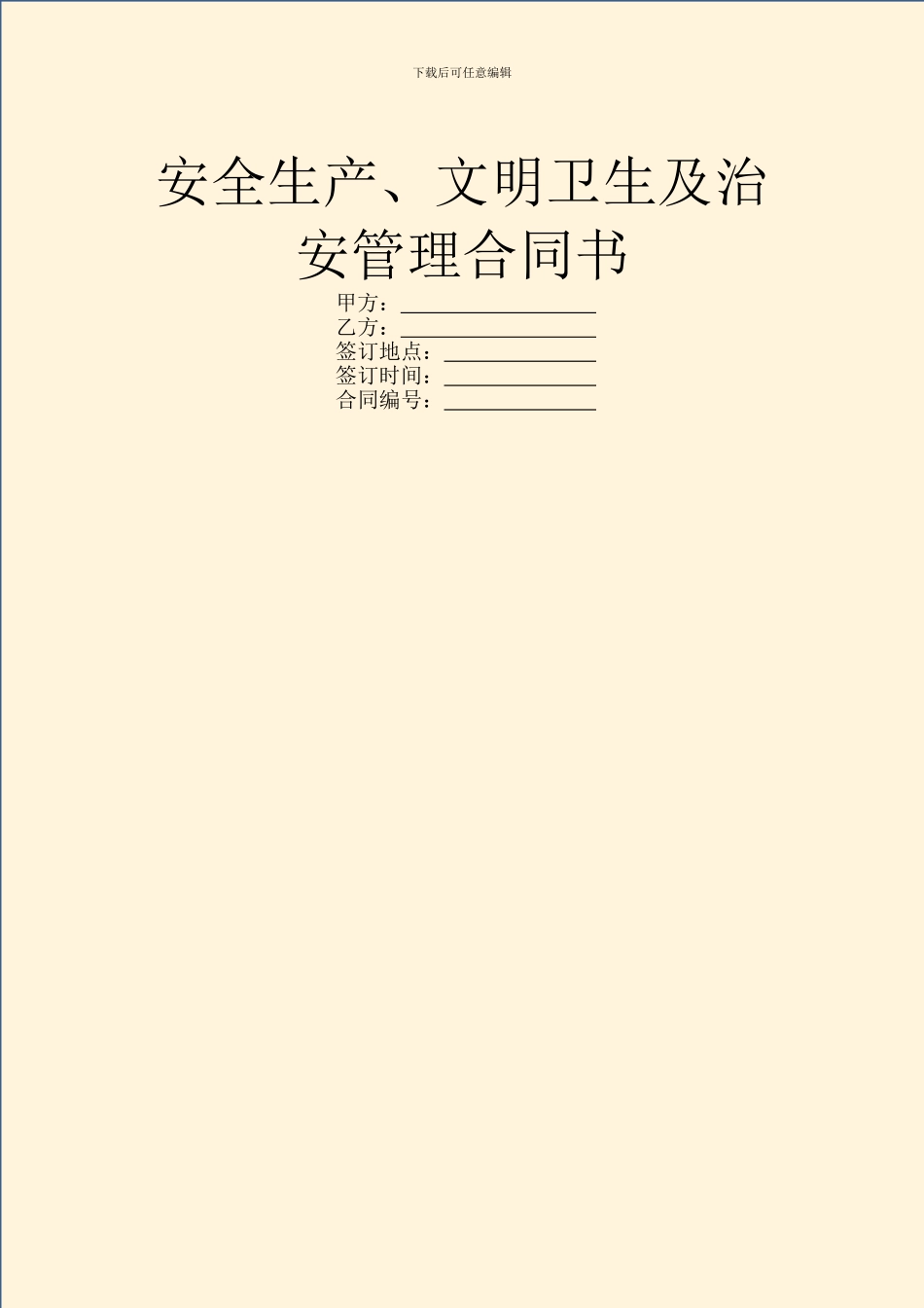 安全生产、文明卫生及治安管理合同书_第1页