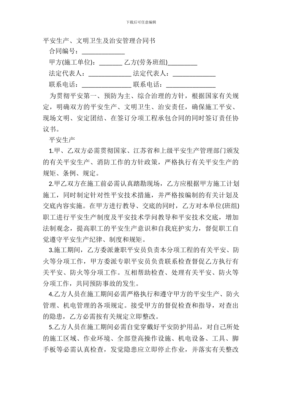 安全生产、文明卫生及治安管理合同书_第2页