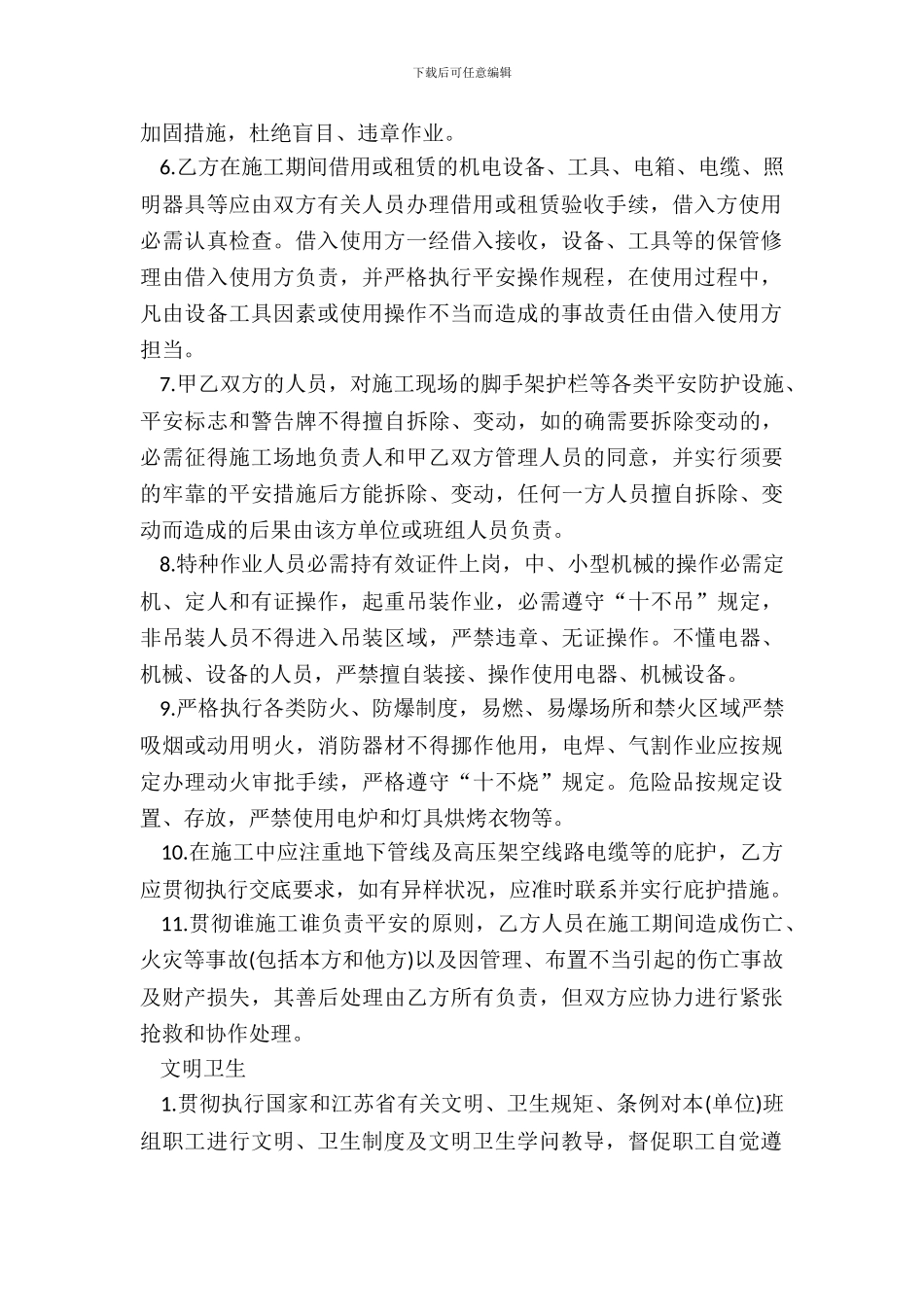 安全生产、文明卫生及治安管理合同书_第3页