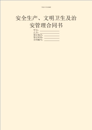 安全生产、文明卫生及治安管理合同书