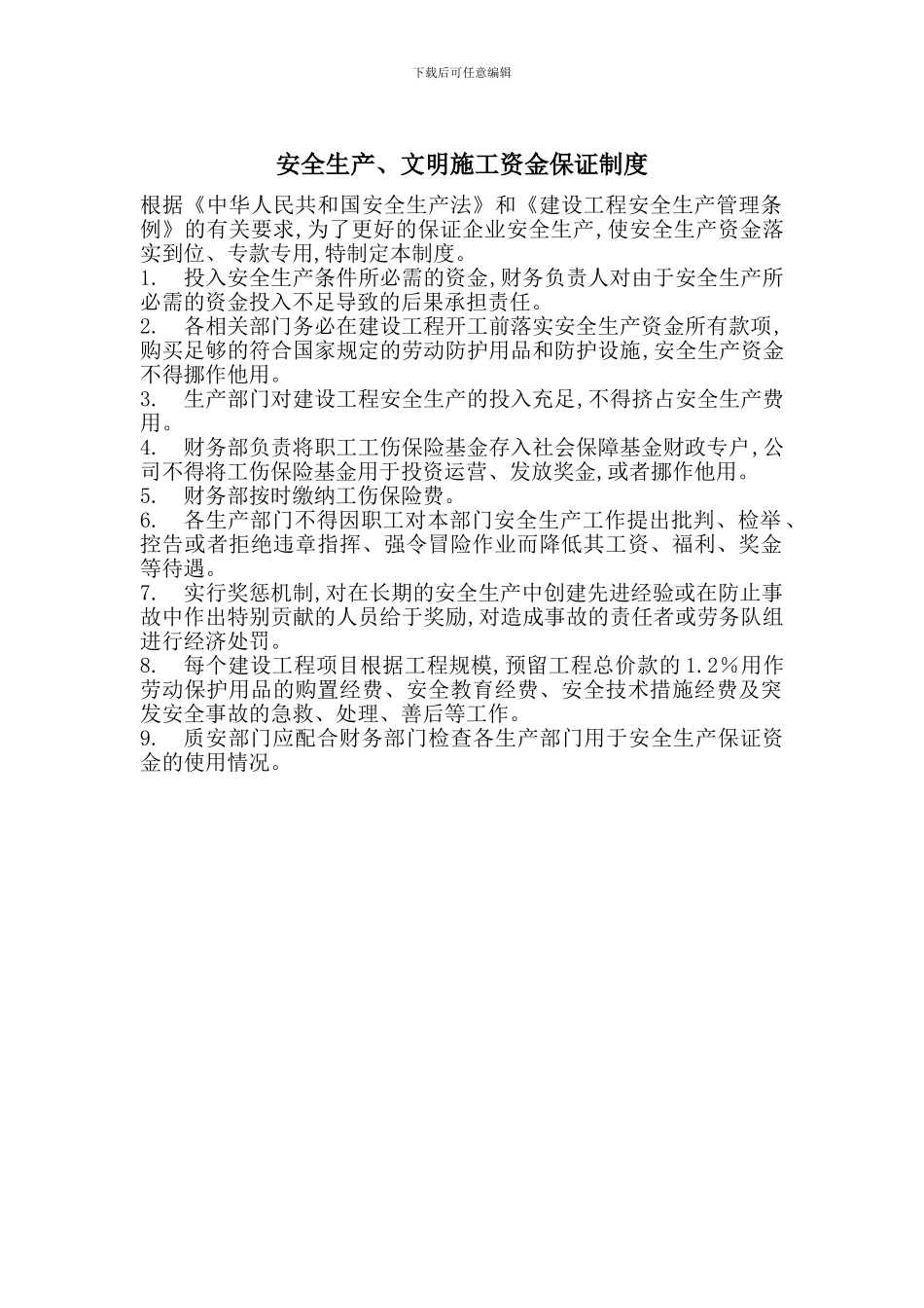 安全生产、文明施工资金保证制度_第1页