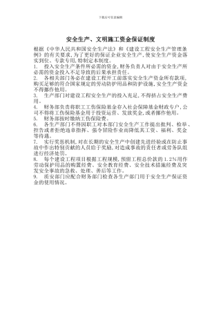 安全生产、文明施工资金保证制度