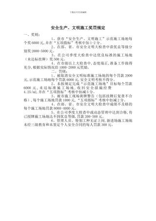 安全生产、文明施工奖罚规定