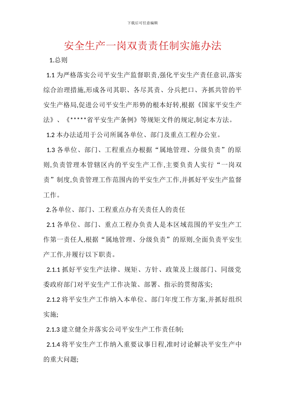 安全生产一岗双责责任制实施办法_第1页