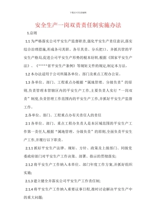 安全生产一岗双责责任制实施办法
