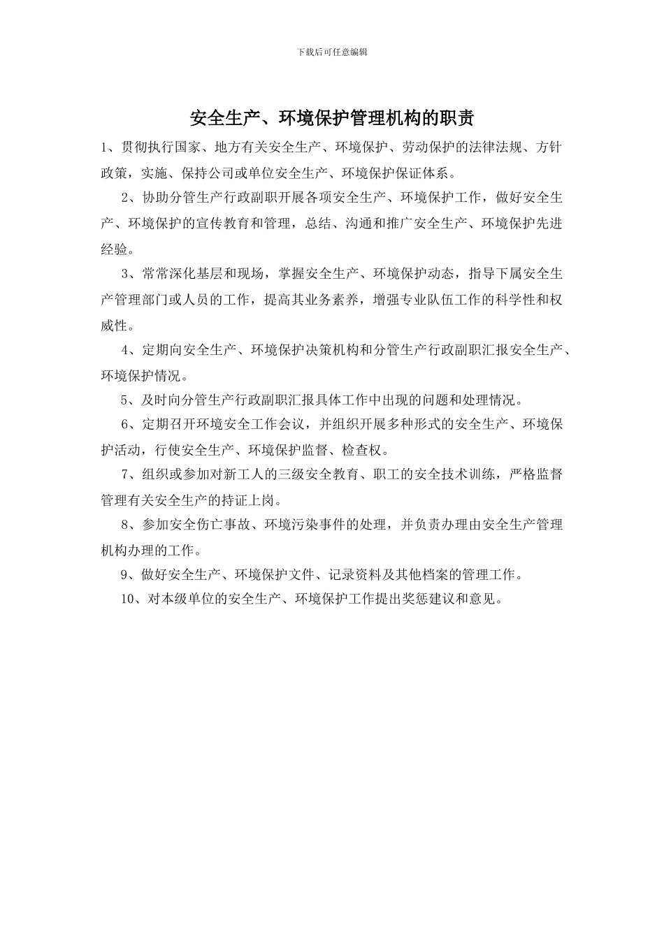 安全生产、环境保护管理机构的职责_第1页