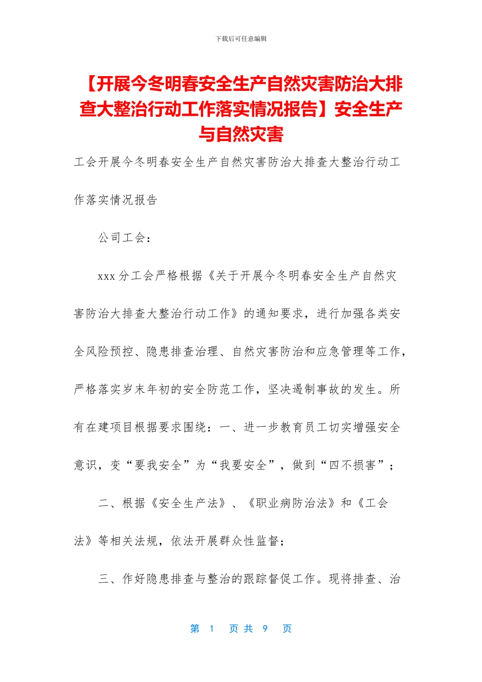 安全生产与自然灾害_第1页