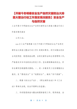 安全生产与自然灾害