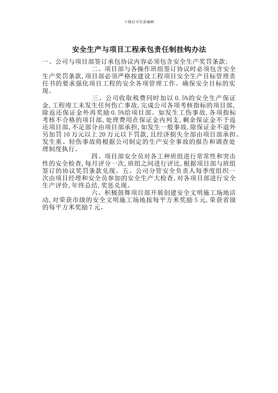 安全生产与项目工程承包责任制挂钩办法_第1页