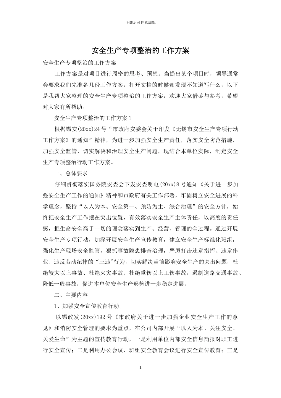 安全生产专项整治的工作方案_第1页