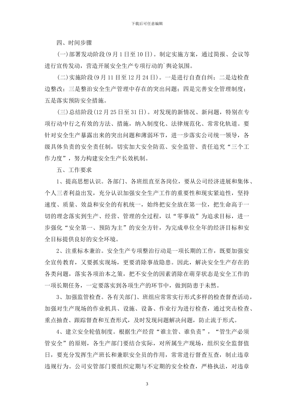 安全生产专项整治的工作方案_第3页