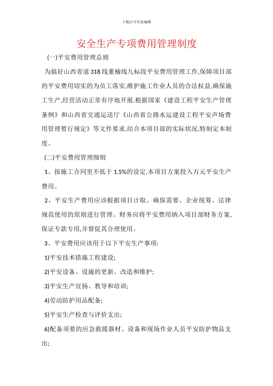 安全生产专项费用管理制度_第1页