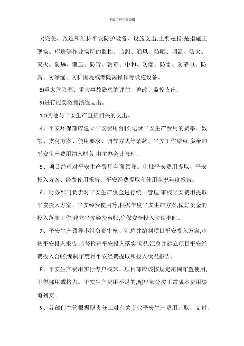 安全生产专项费用管理制度_第2页