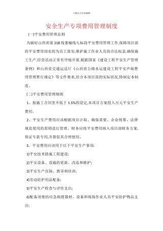 安全生产专项费用管理制度