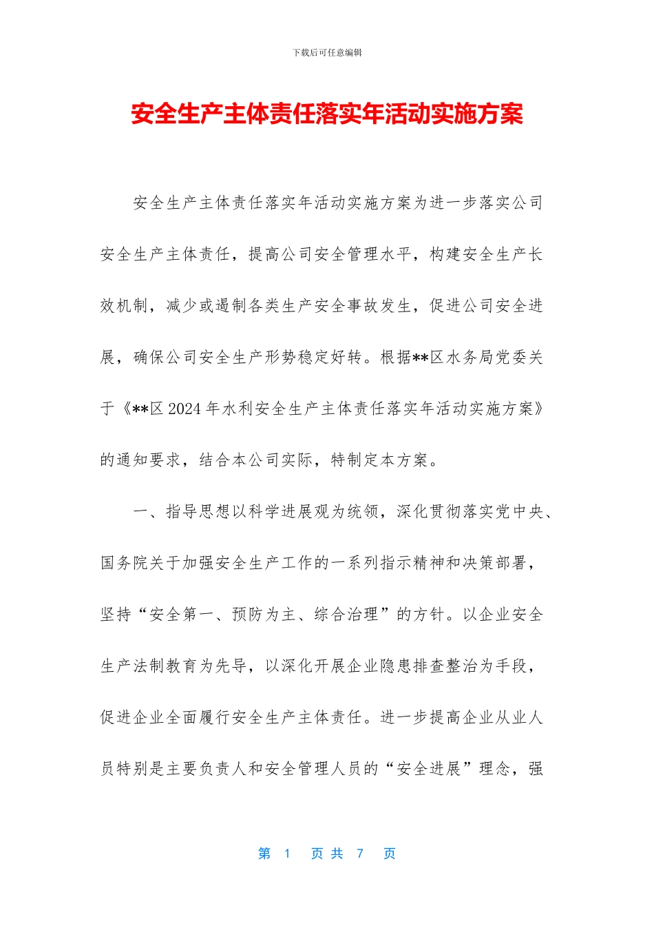 安全生产主体责任落实年活动实施方案_第1页