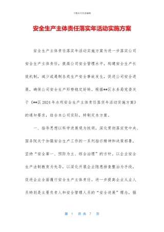 安全生产主体责任落实年活动实施方案