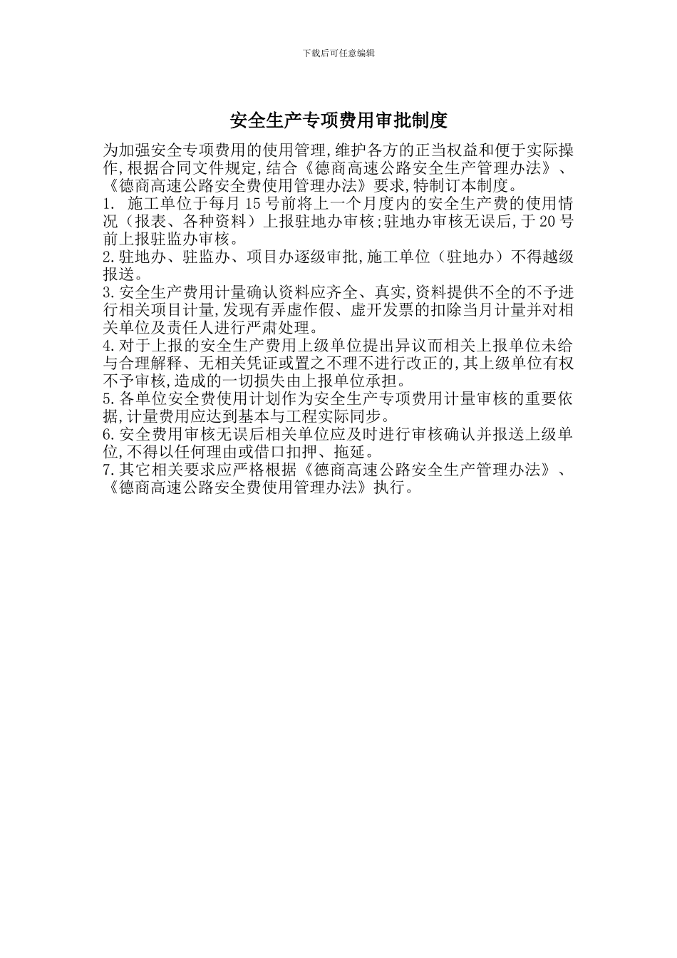 安全生产专项费用审批制度_第1页