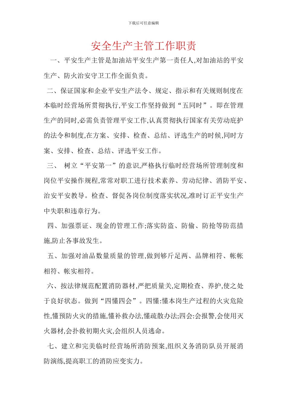 安全生产主管工作职责_第1页