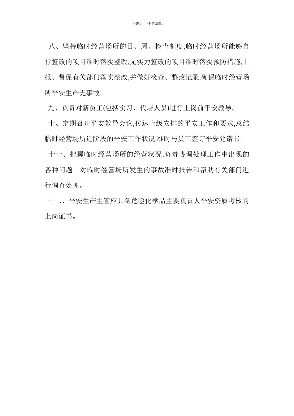 安全生产主管工作职责_第2页