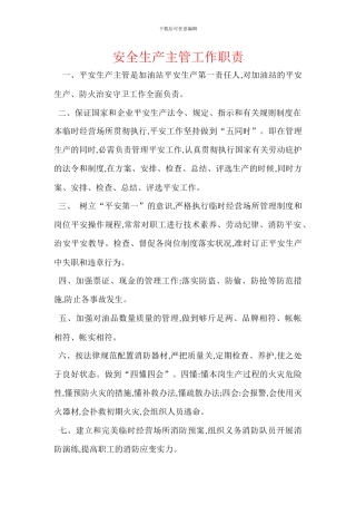 安全生产主管工作职责