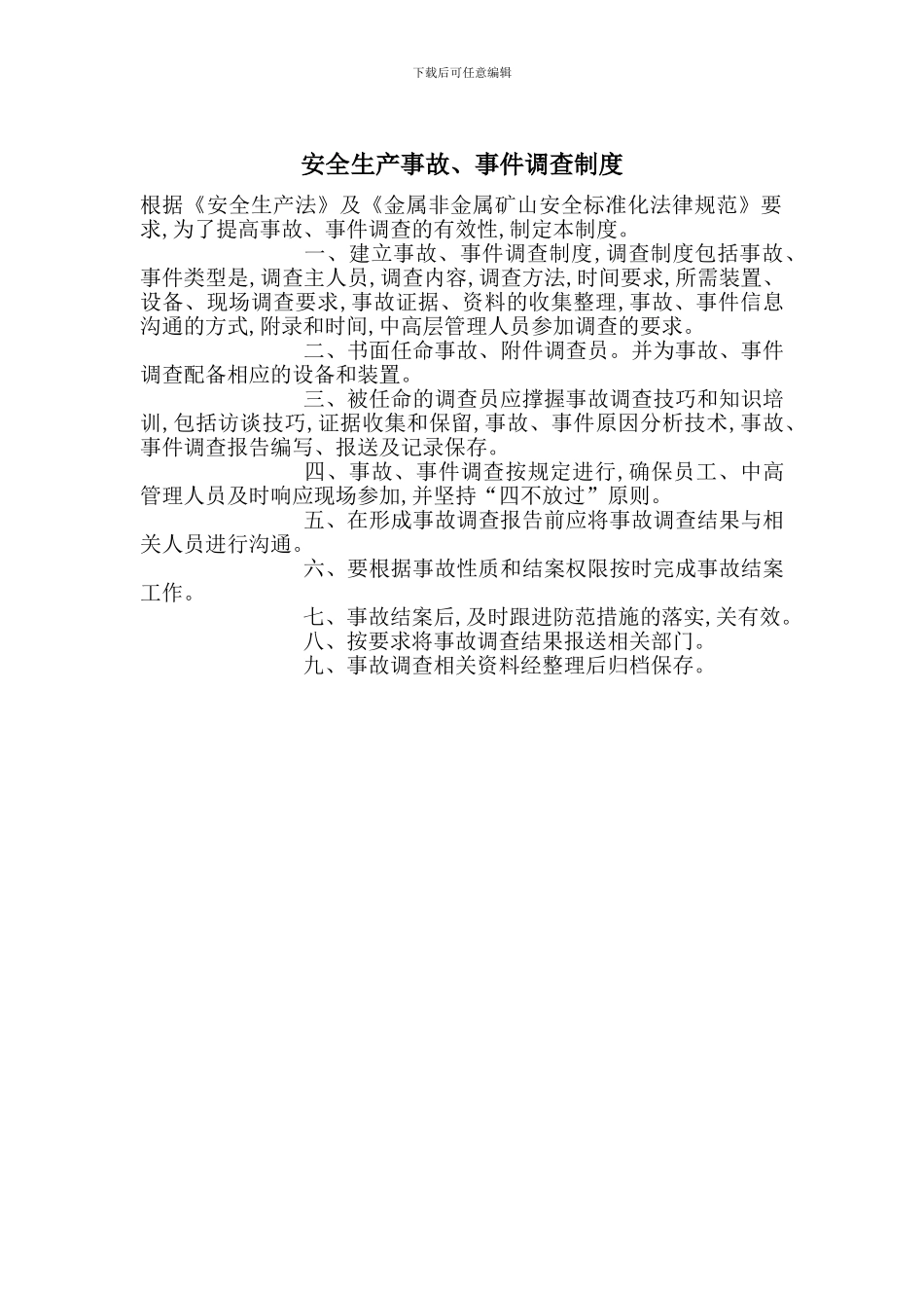 安全生产事故、事件调查制度_第1页