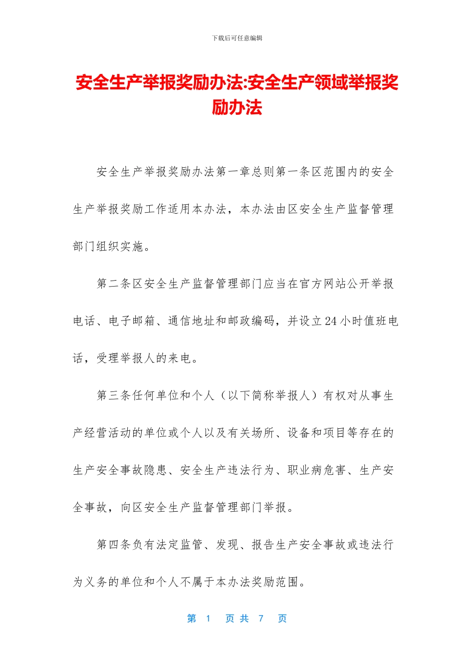 安全生产举报奖励办法_第1页