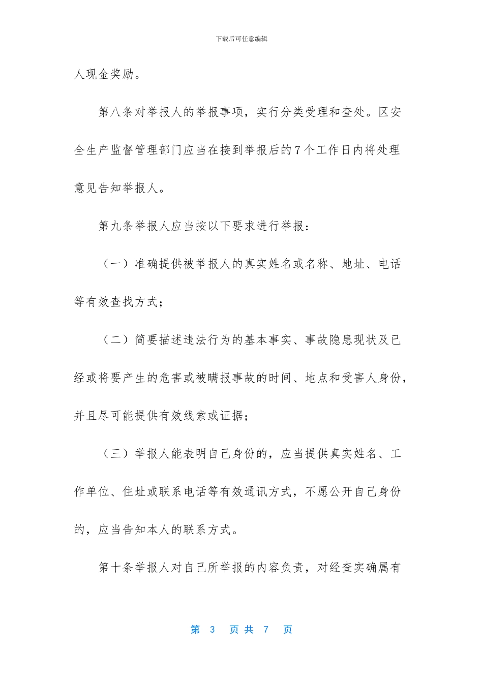 安全生产举报奖励办法_第3页