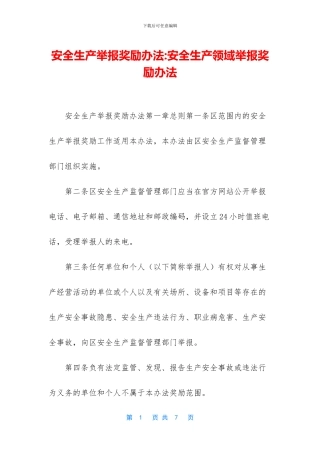 安全生产举报奖励办法
