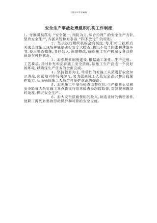 安全生产事故处理组织机构工作制度