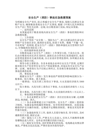 安全生产事故应急救援预案