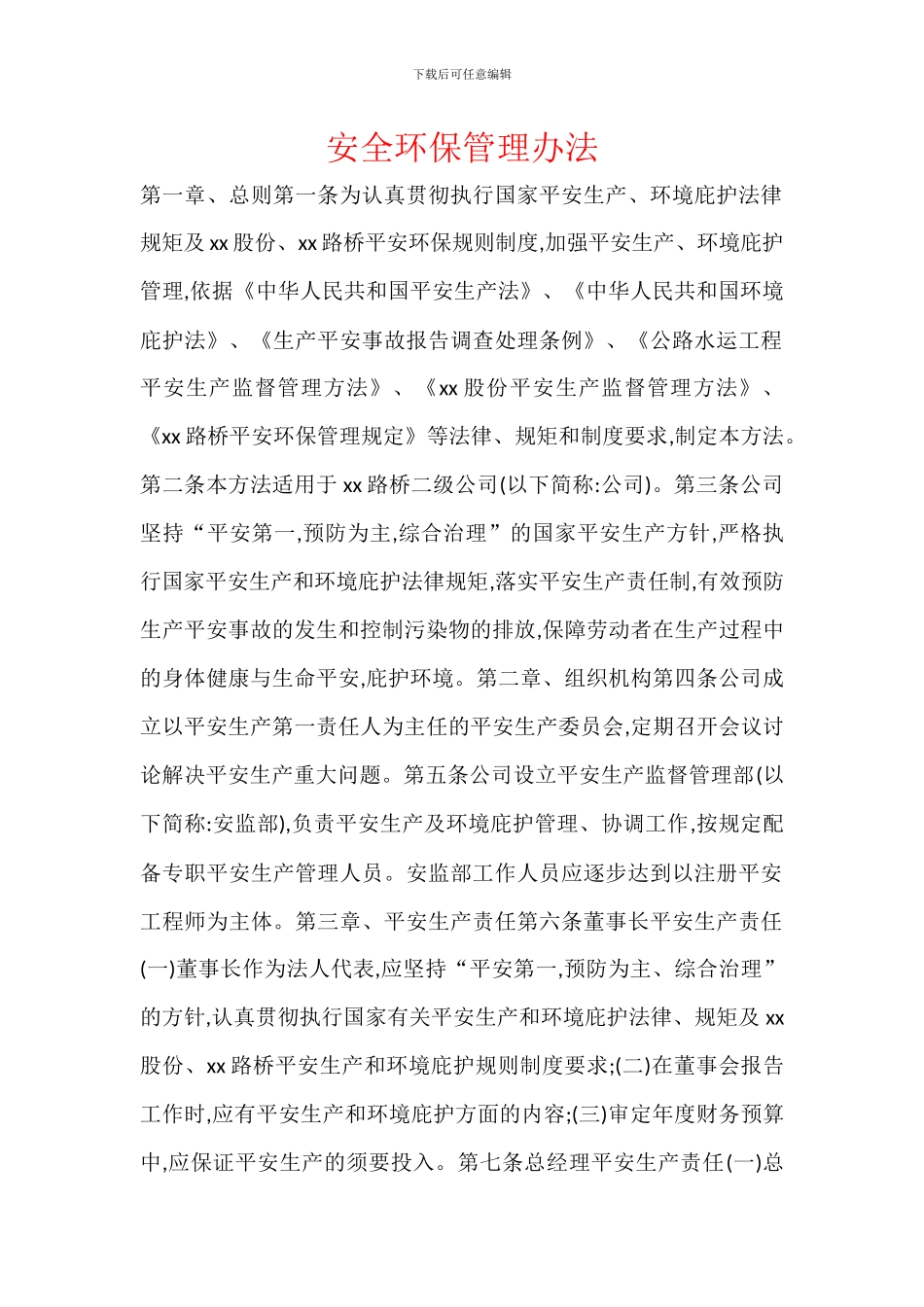 安全环保管理办法_第1页