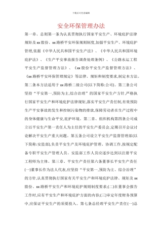 安全环保管理办法