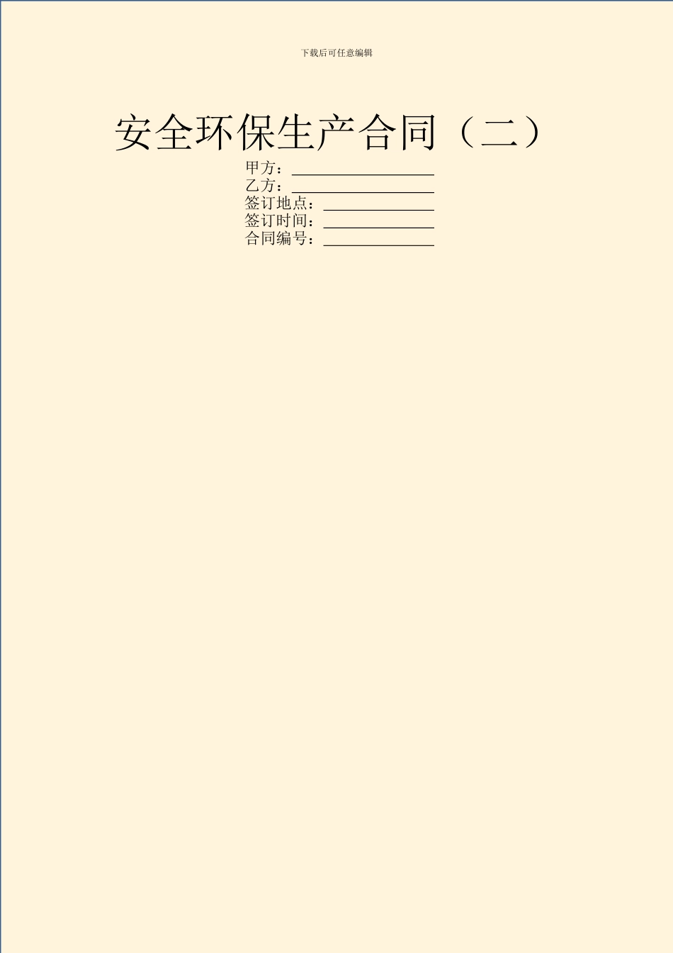 安全环保生产合同_第1页