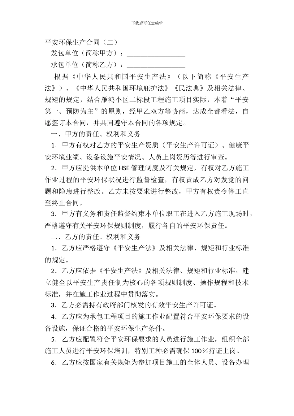安全环保生产合同_第2页