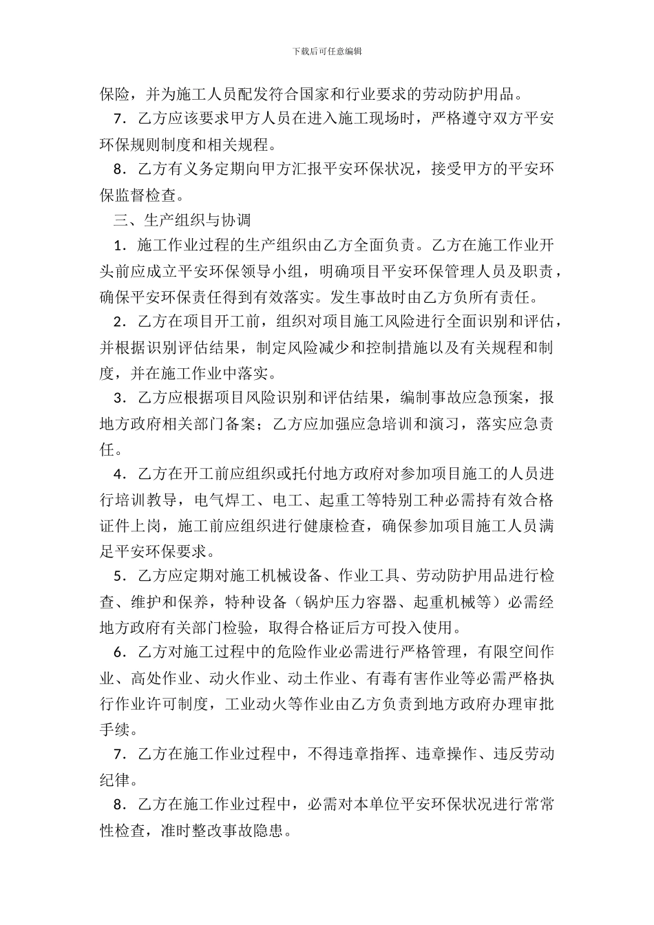 安全环保生产合同_第3页