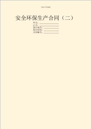安全环保生产合同