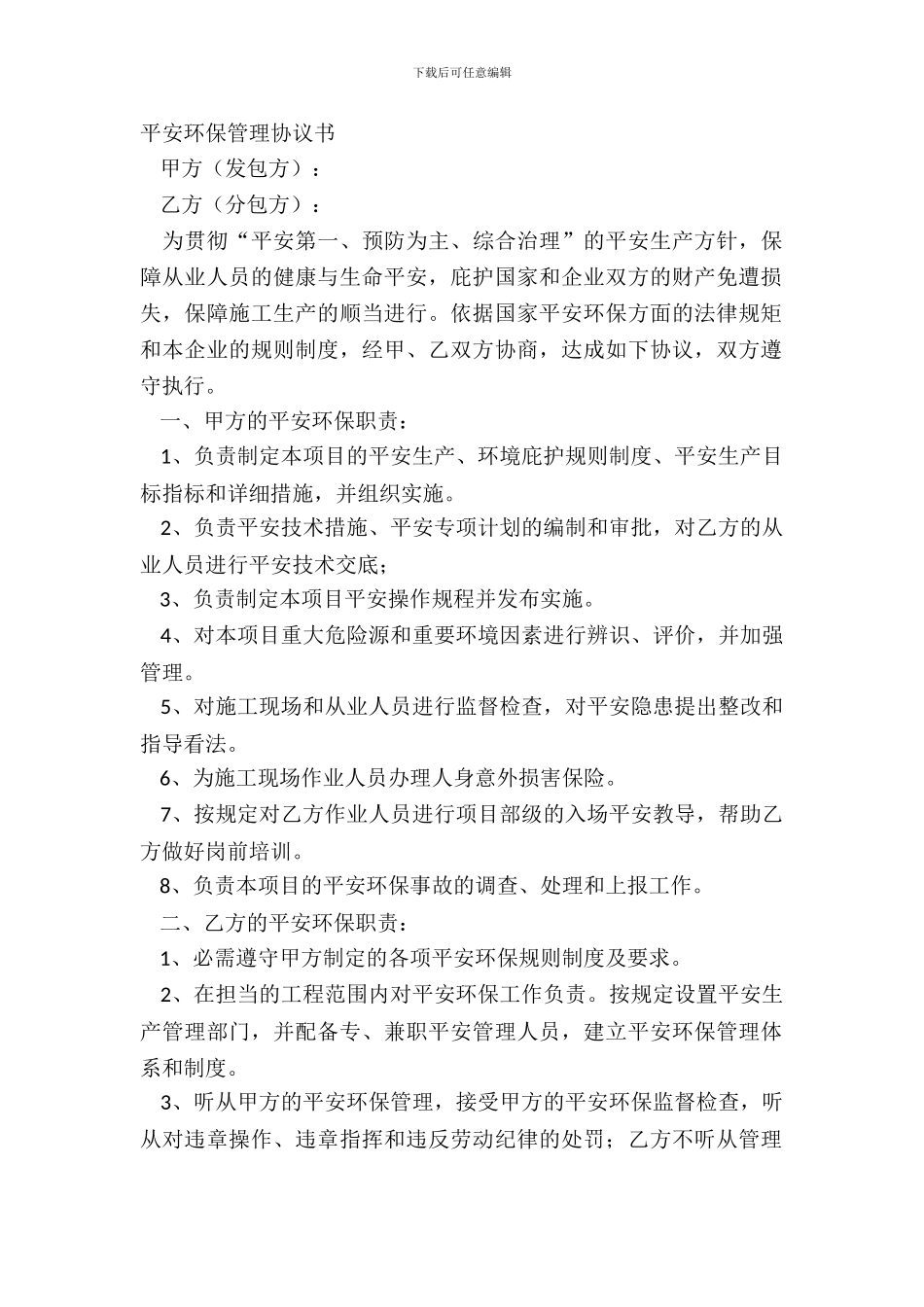 安全环保管理协议书_第2页