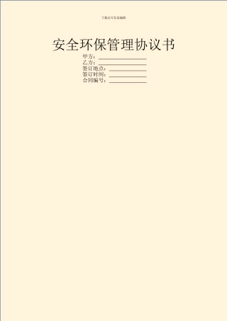 安全环保管理协议书