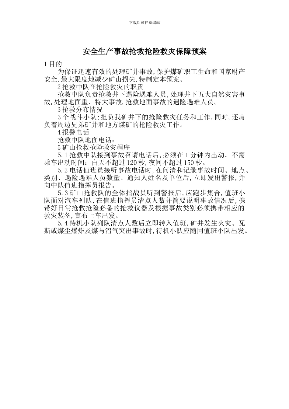 安全生产事故救护抢险救灾保障预案_第1页