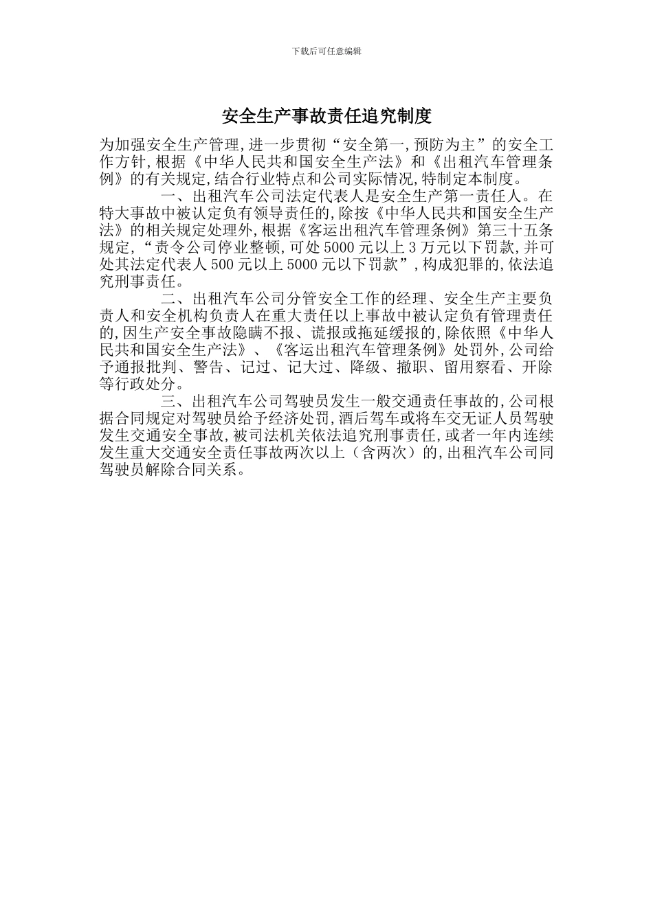 安全生产事故责任追究制度_第1页