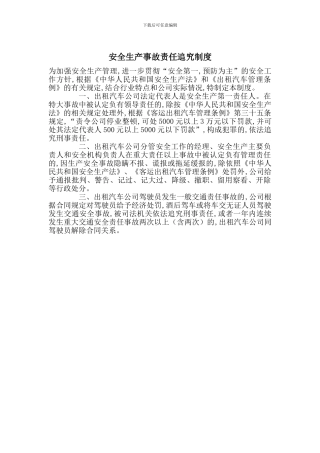 安全生产事故责任追究制度