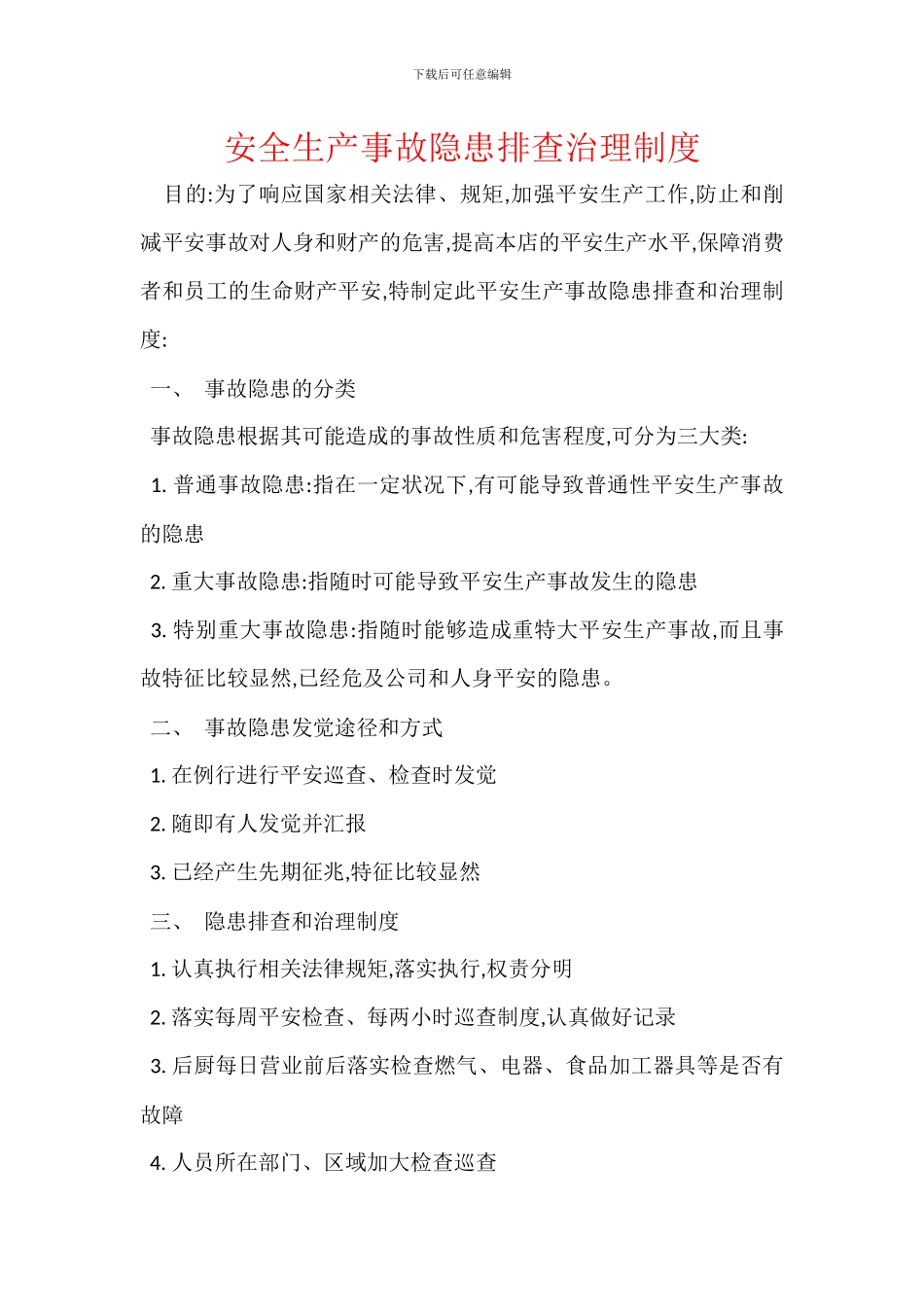 安全生产事故隐患排查治理制度_第1页